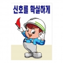 안전계몽표지판 신호를 확실하게(A-056)/건설안전표지판