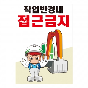 안전계몽표지판 작업반경내 접근금지(A-059)/건설안전표지판