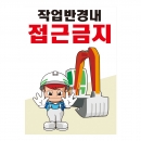 안전계몽표지판 작업반경내 접근금지(A-059)/건설안전표지판