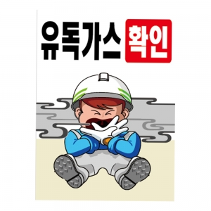 안전계몽표지판 유독가스확인(A-062)/건설안전표지판