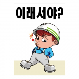 안전계몽표지판 이래서야(A-063)/건설안전표지판