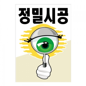 안전계몽표지판 정밀시공(A-067)/건설안전표지판