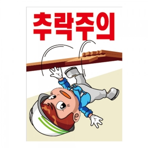 안전계몽표지판 추락주의(A-073)/건설안전표지판