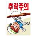 안전계몽표지판 추락주의(A-073)/건설안전표지판