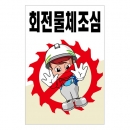 안전계몽표지판 회전물체조심(A-077)/건설안전표지판