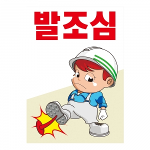 안전계몽표지판 발조심(A-078)/건설안전표지판