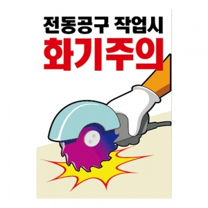 안전계몽표지판 전동공구 작업시 화기주의(A-089)/건설안전표지판