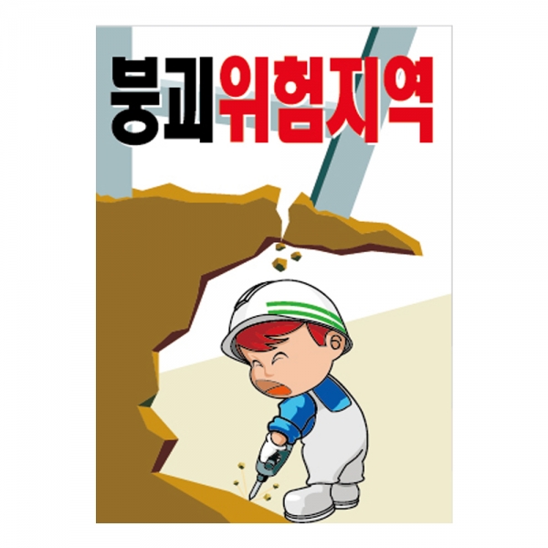 안전계몽표지판 붕괴위험지역(A-092)/건설안전표지판