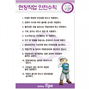 현장작업 안전수칙/건설안전수칙/준수사항