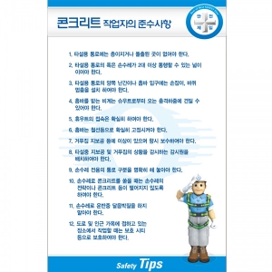 콘크리트작업자의 준수사항/건설안전수칙/준수사항