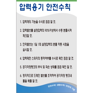 압력용기 안전수칙/건설안전수칙/준수사항