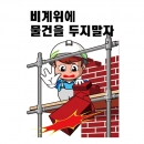 비계위에 물건을 두지말자(A-101)/건설안전표지판/계몽표지