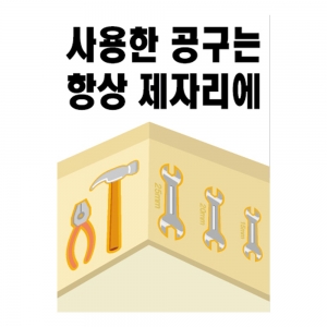 사용한공구는 항상 제자리에(A-107)/건설안전표지판/계몽표지