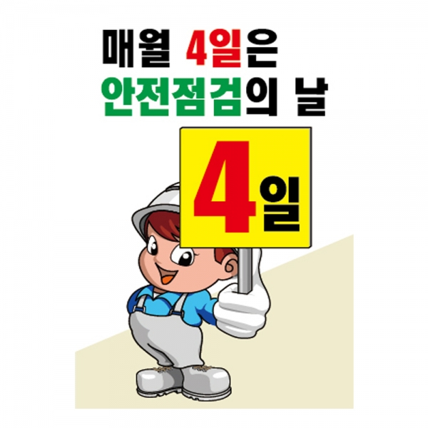 매월4일은 안전점검의날(A-117)/건설안전표지판/계몽표지