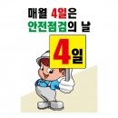 매월4일은 안전점검의날(A-117)/건설안전표지판/계몽표지