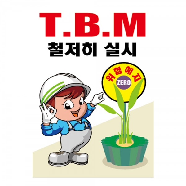 T.B.M 철저히실시(A-124)/건설안전표지판/계몽표지