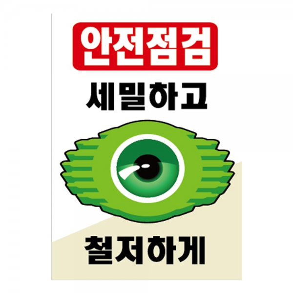 안전점검 세밀하고 철저하게(A-130)/건설안전표지판/계몽표지