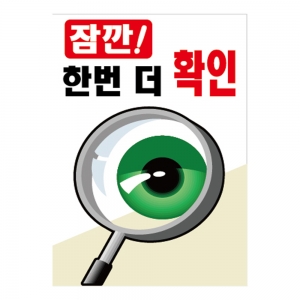 잠깐! 한번더 확인(A-131)/건설안전표지판/계몽표지