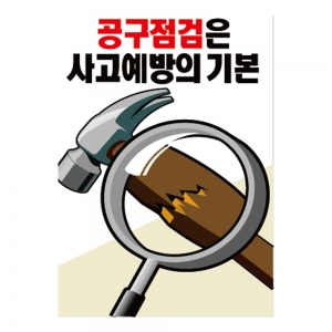 공구점검은 사고예방의 기본(A-135)/건설안전표지판/계몽표지