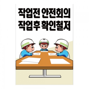 작업전 안전회의 작업후 확인철저(A-140)/건설안전표지판/계몽표지