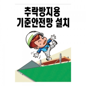 추락방지용 기준안전망 설치(A-146)/건설안전표지판/계몽표지