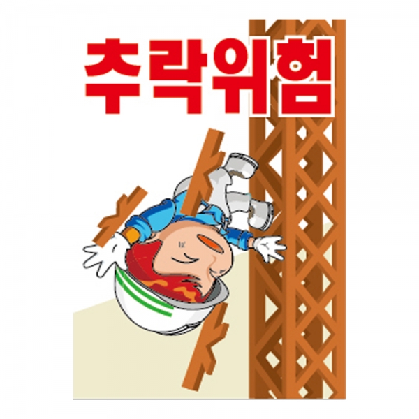 추락위험(A-154)/건설안전표지판/계몽표지/추락주의