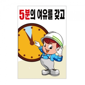 5분의 여유를갖고(A-164)/건설안전표지판/계몽표지