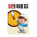 5분의 여유를갖고(A-164)/건설안전표지판/계몽표지