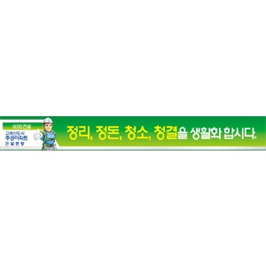 정리,정돈,청소,청결|공사현수막|건설현수막|무재해현수막/건설안전현수막(폭 0.9*6M)