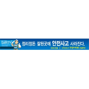 정리정돈 잘된곳에|공사현수막|건설현수막|무재해현수막/건설안전현수막(폭 0.9*6M)