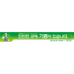 안전한곳에 기쁨|공사현수막|건설현수막|무재해현수막/건설안전현수막(폭 0.9*6M)