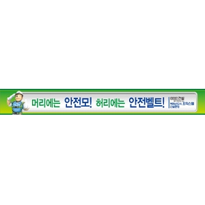 머리에는 안전모|공사현수막|건설현수막|무재해현수막/건설안전현수막(폭 0.9*6M)