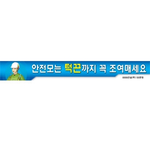 안전모는 턱끈까지|공사현수막|건설현수막|무재해현수막/건설안전현수막(폭 0.9*6M)