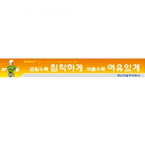 급할수록 여유있게|공사현수막|건설현수막|무재해현수막/건설안전현수막(폭 0.9*6M)