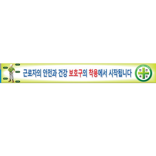 보호구의 착용에서|공사현수막|건설현수막|무재해현수막/건설안전현수막(폭 0.9*6M)