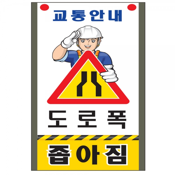 도로교통안내표지판 도로폭좁아짐(SR-301)|안전표지판|교통표지판