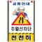 도로교통안내표지판 추월선차단(SR-302)|안전표지판|교통표지판