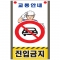 도로교통안내표지판 진입금지(SR-320)|안전표지판|교통표지판|도로공사