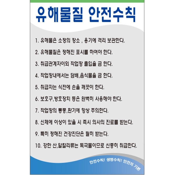 유해물질 안전수칙/건설안전수칙/준수사항