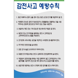 감전사고 예방수칙/건설안전수칙/준수사항