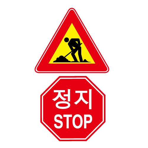 도로교통안전표지판/공사중 정지STOP(A029) 이중표지판/고휘도표지판/반사표지판