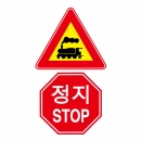 도로교통안전표지판/철길건널목 정지STOP(A028) 이중표지판/기차길표지판