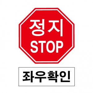 도로교통안전표지판/정지STOP 좌우확인(A021)/이중표지판/진입금지표지판/단지내서행