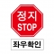 도로교통안전표지판/정지STOP 좌우확인(A021)/이중표지판/진입금지표지판/단지내서행