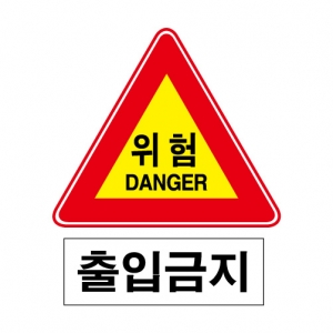 도로교통안전표지판/위험DANGER 출입금지(A015)/이중표지판/진입금지표지판