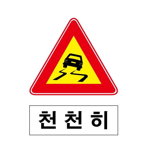 도로교통안전표지판/미끄러운도로 천천히(A013)/이중표지판/진입금지표지판