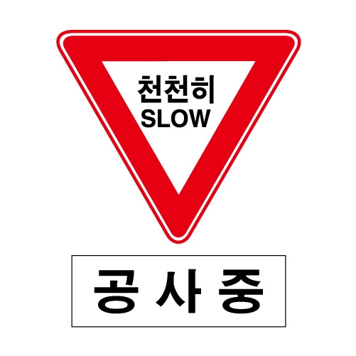 도로교통안전표지판/천천히SLOW 공사중(A012)/이중표지판/단지내표지판