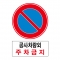 도로교통안전표지판/공사차량외 주차금지(A011)/이중표지판/단지내표지판