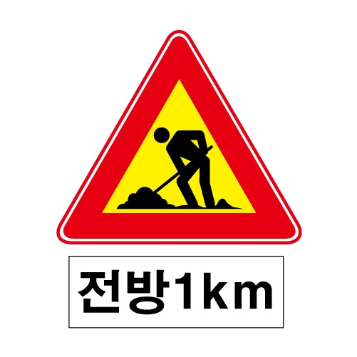 도로교통안전표지판/공사중 전방1KM(A003)/이중표지판/단지내표지판