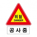도로교통안전표지판/위험 DANGER 공사중(A002)/이중표지판/단지내표지판